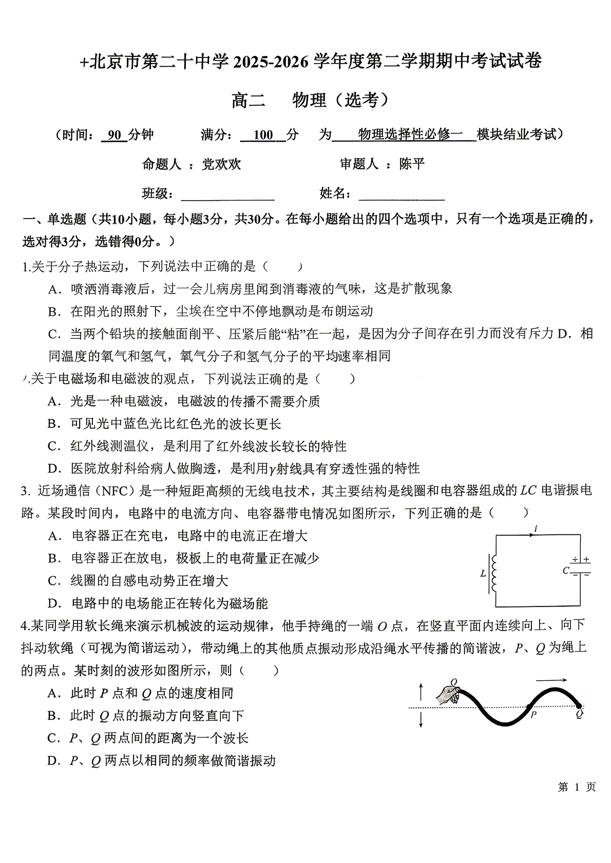 2026北京二十中高二（下）期中物理（选考）   试题及答案